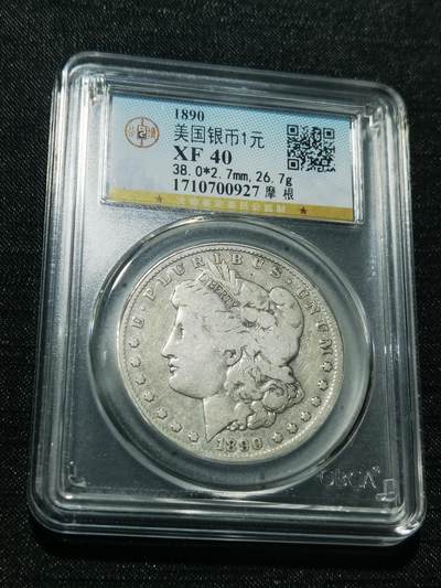 天下钱庄专场欢迎参拍 - 1890美国摩根一美元银币