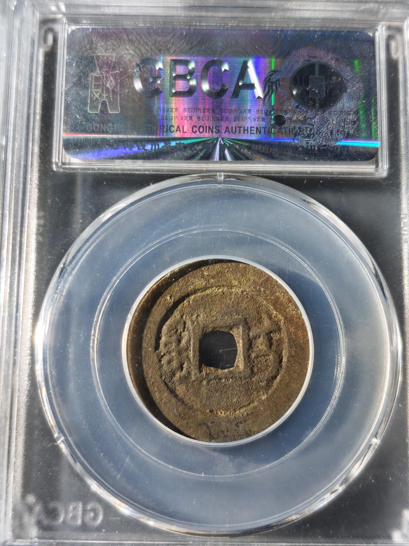 117期新疆红钱粟特钱币丝路钱币专场 乾隆通宝 宝伊