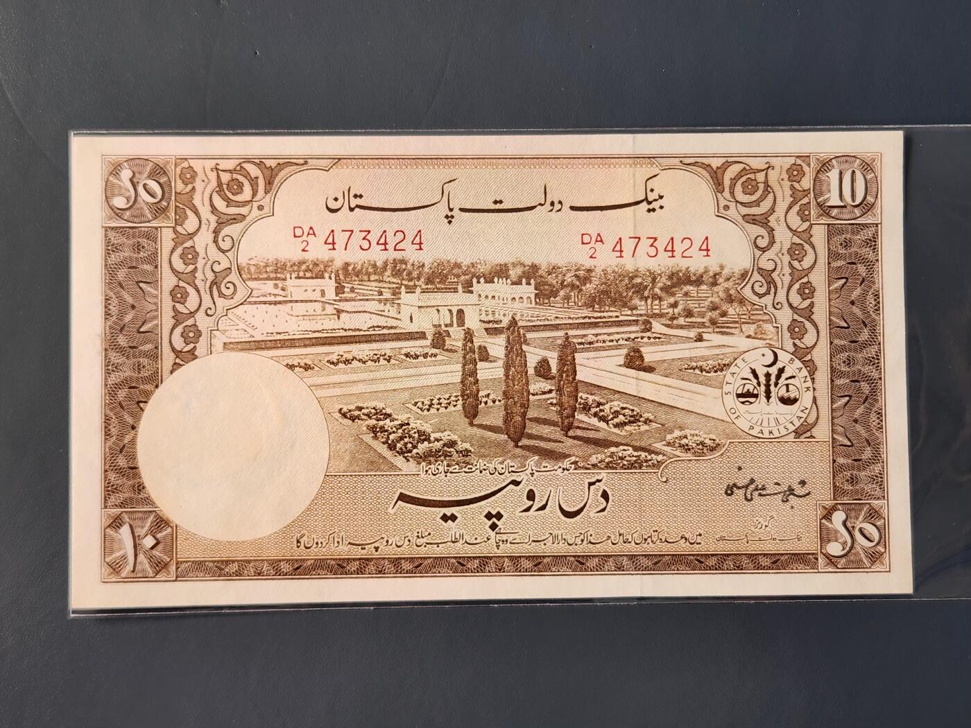 2月10号晚上8点 外国纸币自动截拍第23场 巴基斯坦10元 第二版 几乎全新 原厂针眼