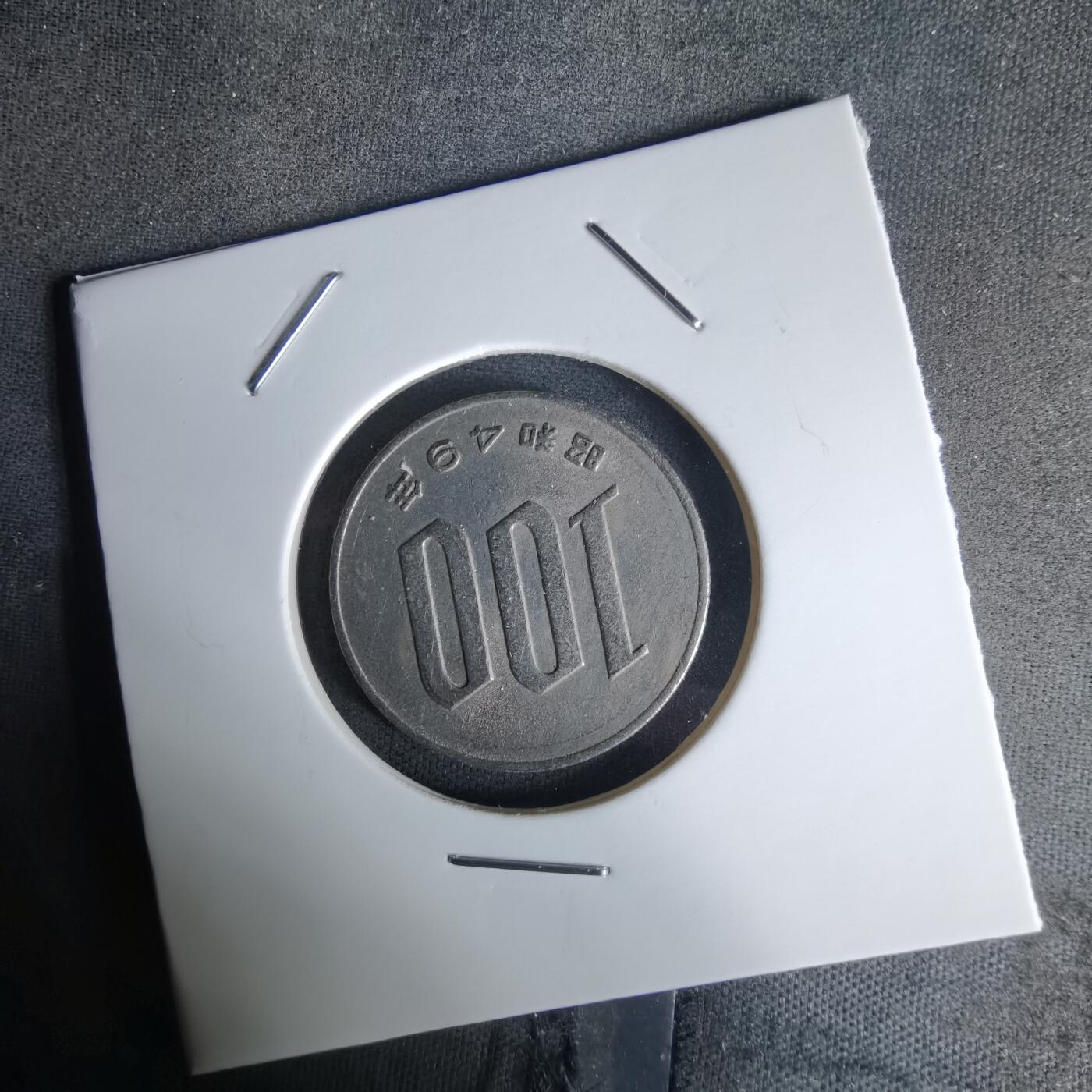 沼泽如烟--第991场 昭和四十九年百円