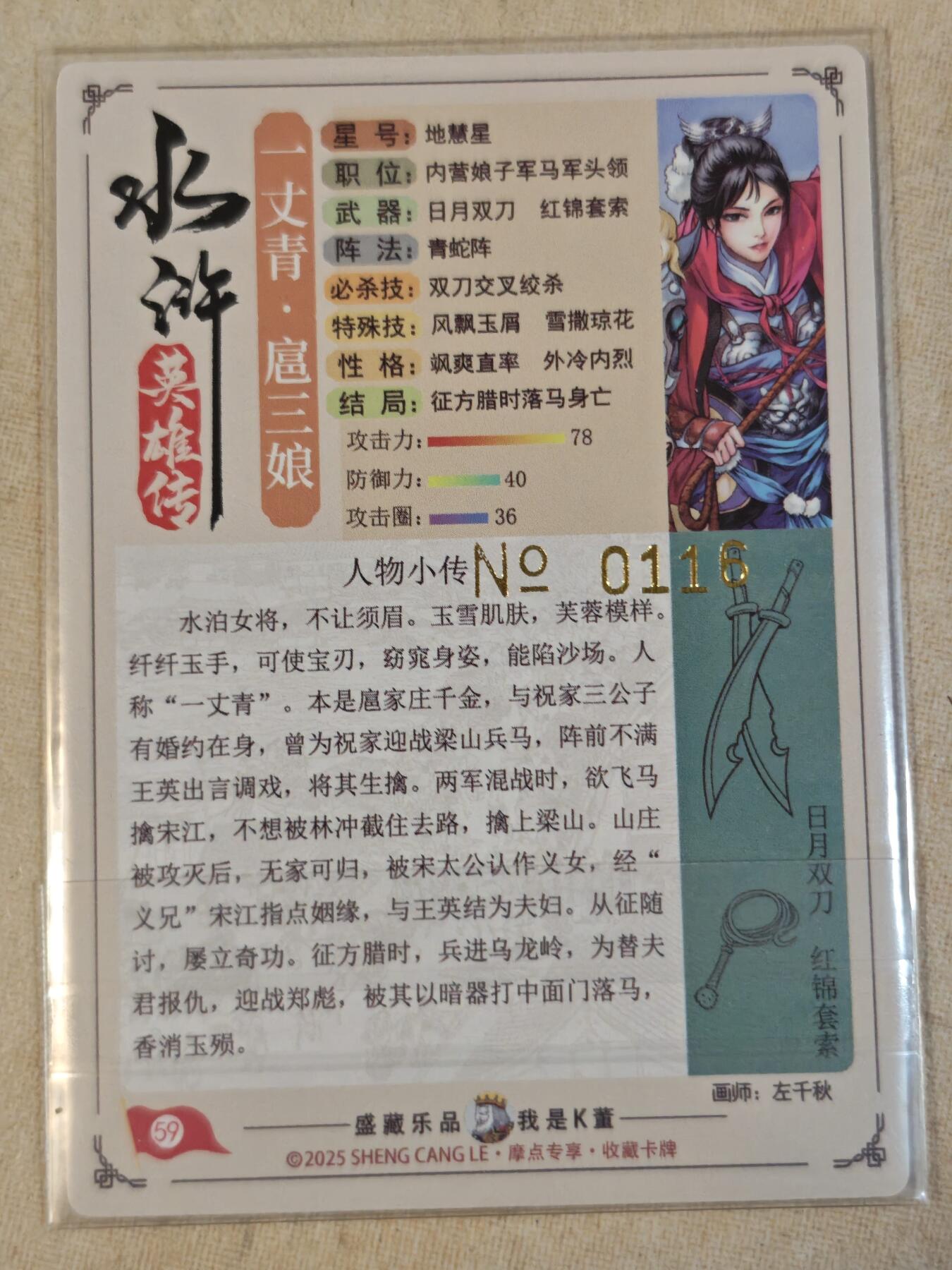 夜之极第三十九期 （2月11日周三晚9点截拍，欢迎竞拍） 【亲签】道义水浒 左千秋 扈三娘 粗闪