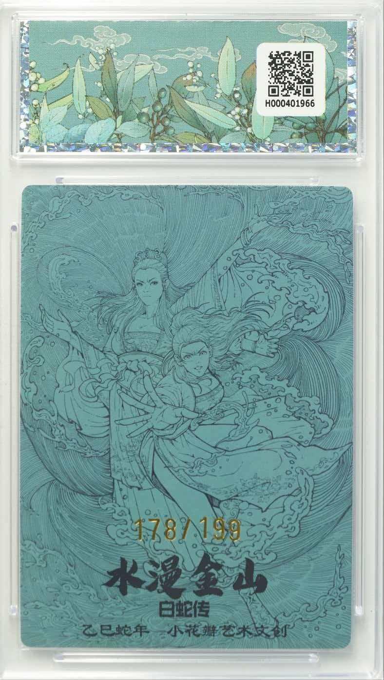 夜之极第三十九期 （2月11日周三晚9点截拍，欢迎竞拍） 小花瓣 白蛇传 178/199 水漫金山 粗闪 10分