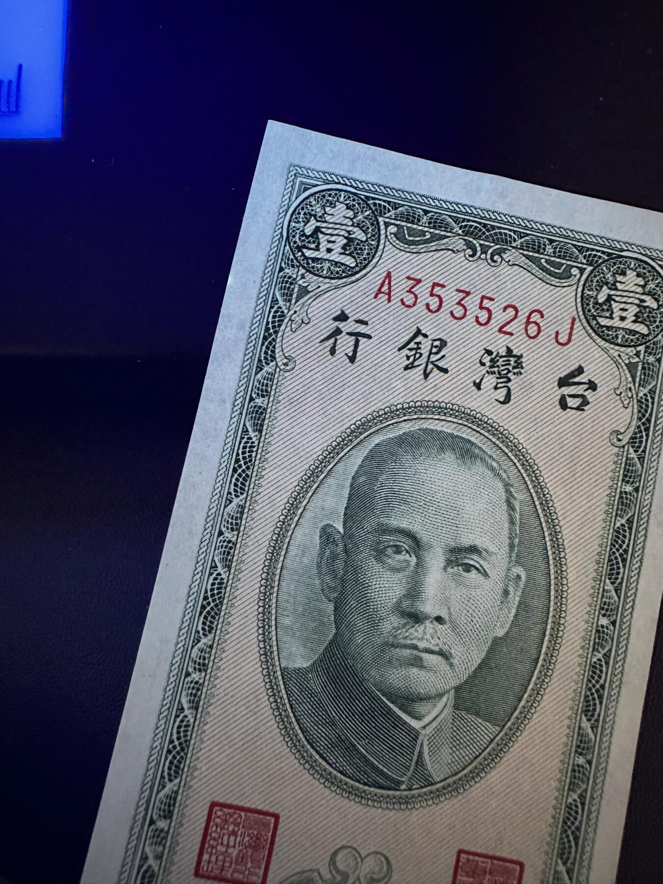 《外钞收藏家》第六百一十期（新年假期场/年后快递恢复正常再发货）（长期征集拍品、欢迎藏友们联系合作） 台湾银行1元 金门通用  全新有个极轻微潮点 尾526