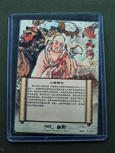 阳大大卡牌拍卖第103期（持续收拍品，周五晚上九点截拍，进群福利早知道） 【36编】卡德曼 武韵红颜 西游礼盒 通天河 限编019/036 折光粗闪