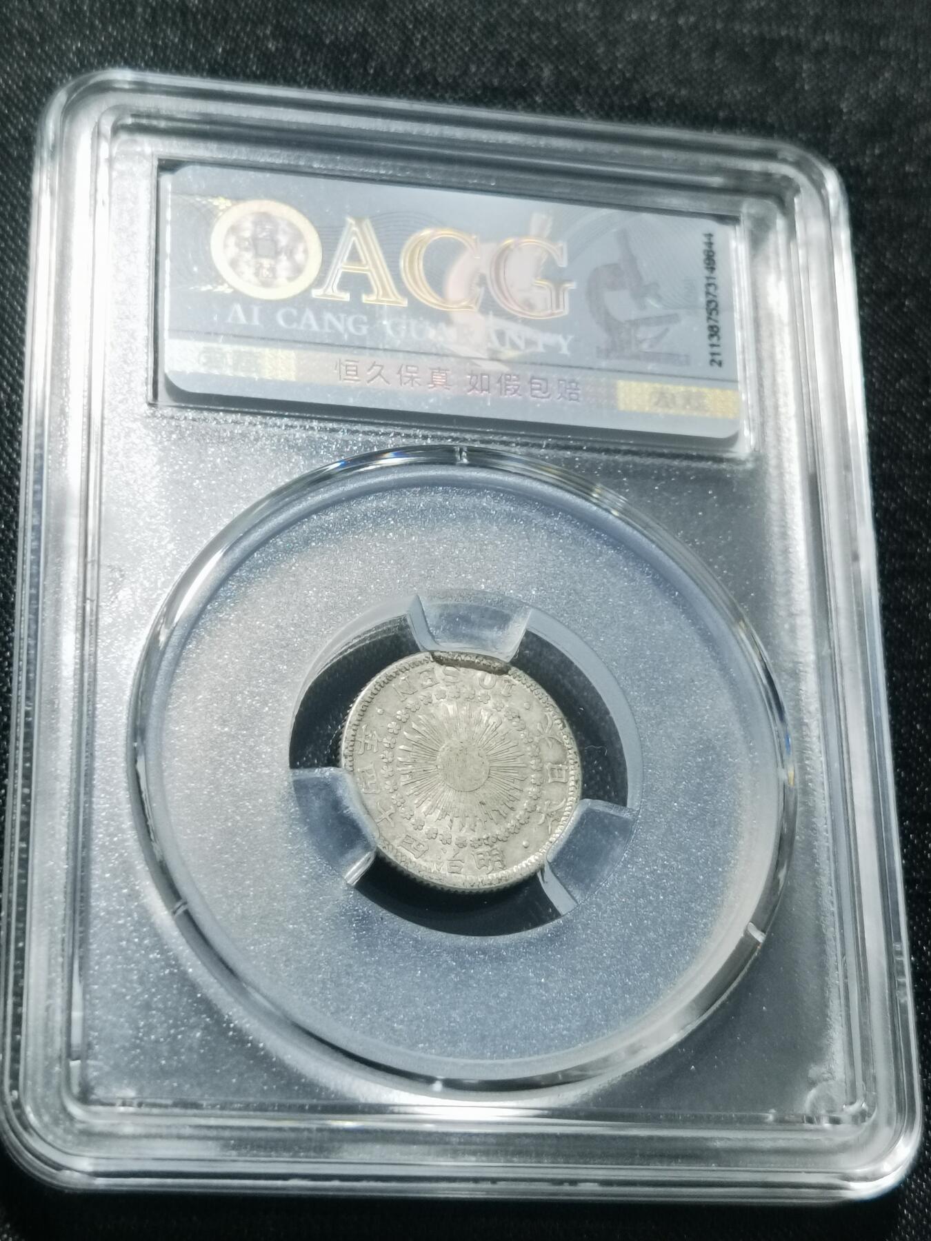 天下钱庄专场欢迎参拍 旭日十钱银币