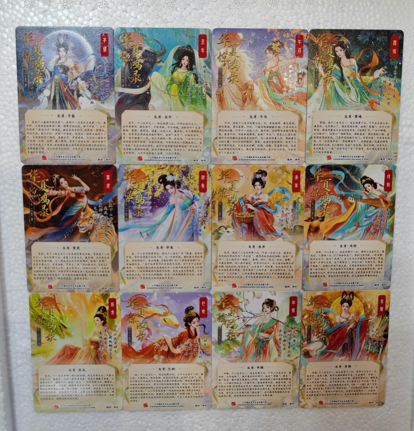 言遇卡牌【新春贺岁场2026.2.22晚22：00截拍】新人闲置欢迎捡漏 【套卡】十二生肖一套12张 彩闪 华夏惊鸿录 画师青朴