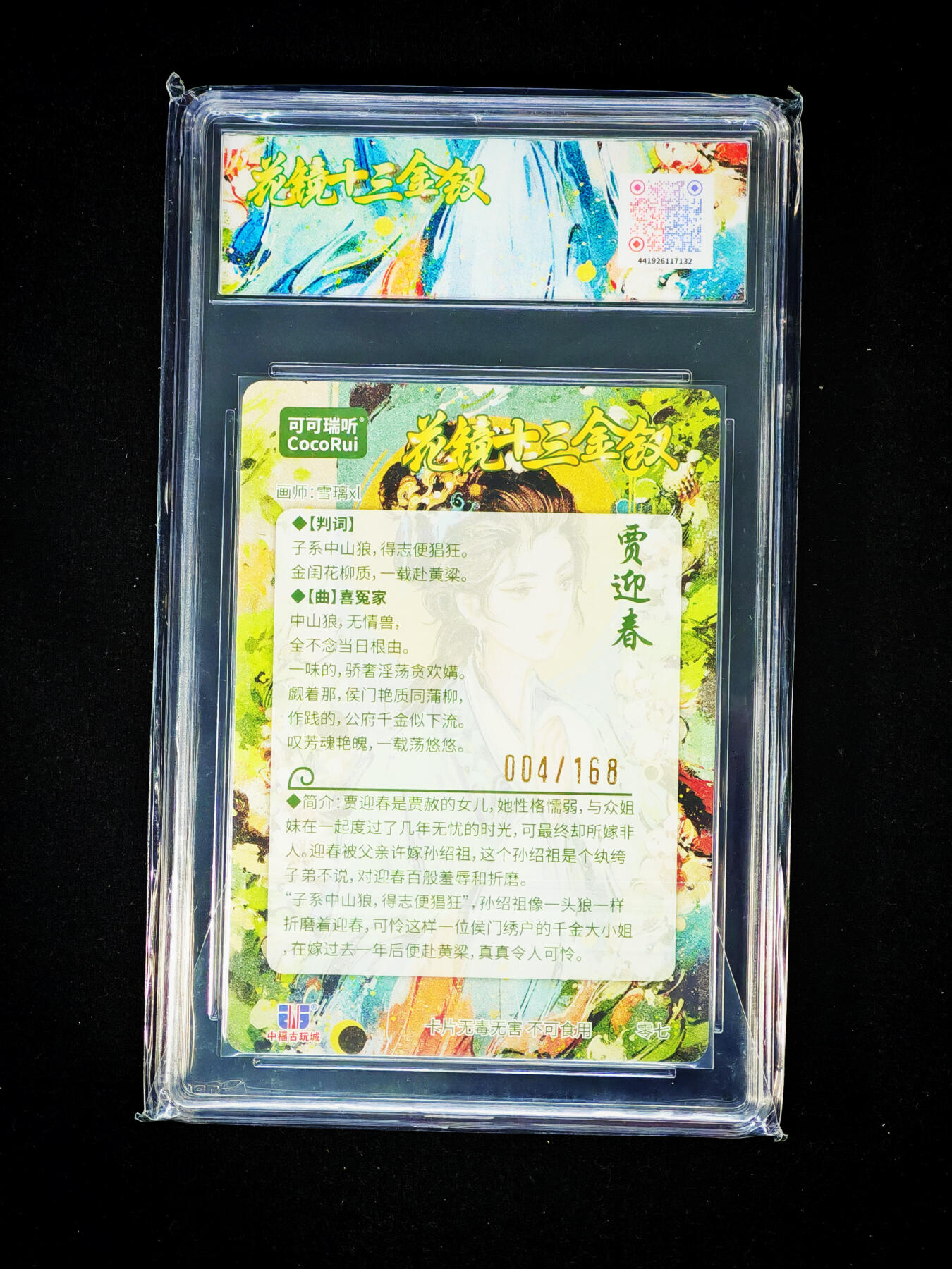 琦卡当当铺～第33期★★好多小漏~马上就结束了快来~支持寄存★★~【9点40结束】扫码加群抽[包邮券]~ 可可瑞听 花镜十三钗 粗闪 004/168贾迎春 9.5EMMINT