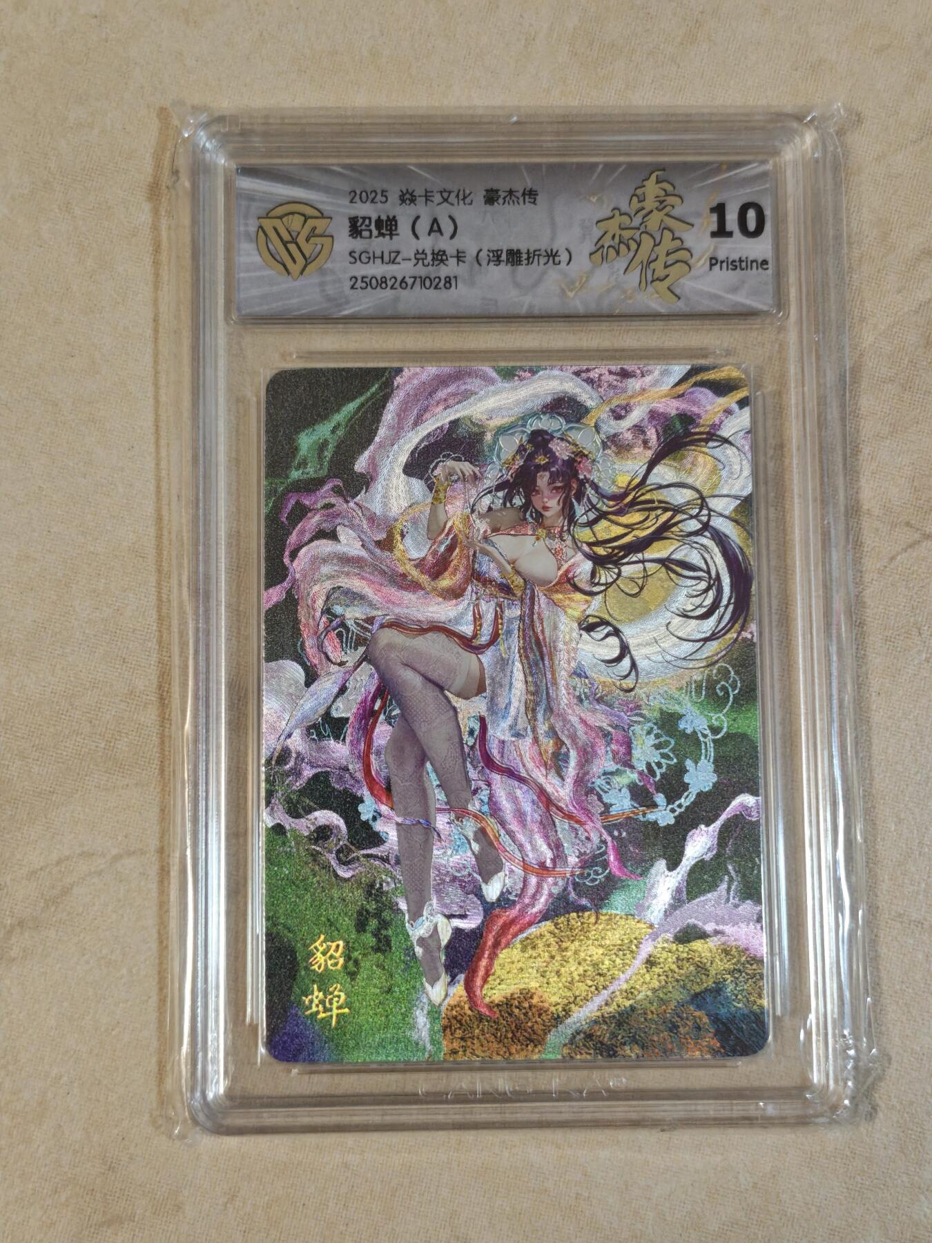 夜之极第三十九期 （2月11日周三晚9点截拍，欢迎竞拍） CCG&焱卡 豪杰传 貂蝉a 浮雕折光 10p