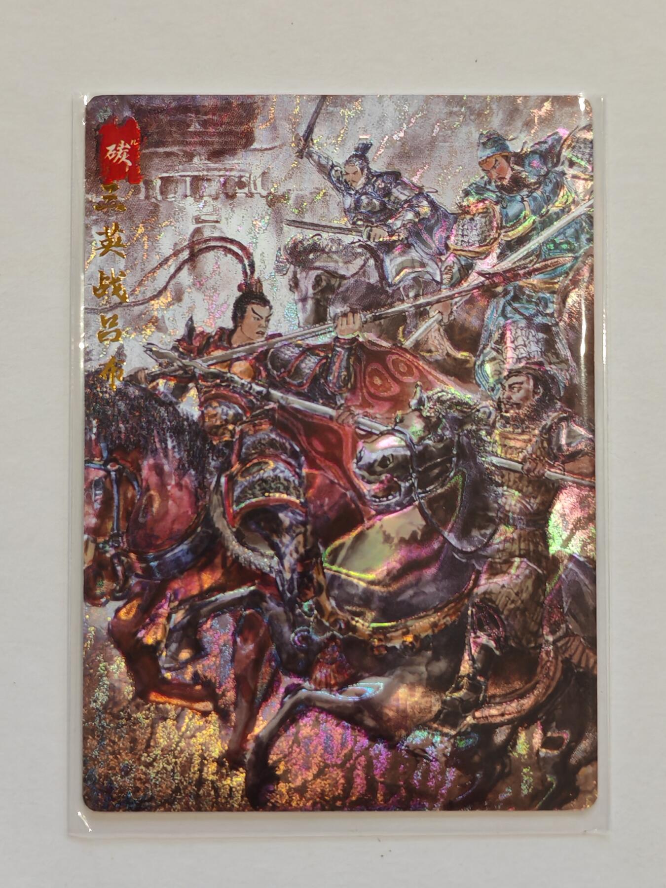 言遇卡牌【新春贺岁场2026.2.22晚22：00截拍】新人闲置欢迎捡漏 【光刻】三英战吕布  画师 碳的N次方 琅琊卡藏