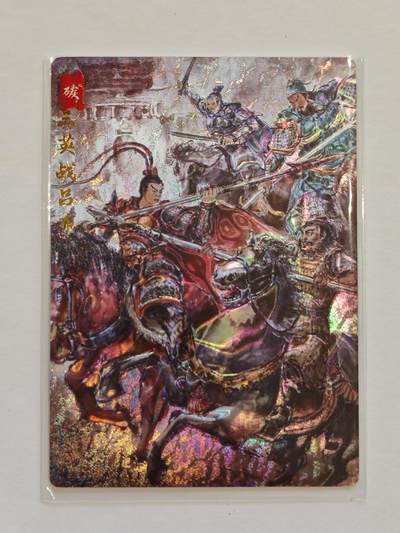 言遇卡牌【新春贺岁场2026.2.22晚22：00截拍】新人闲置欢迎捡漏 - 【光刻】三英战吕布  画师 碳的N次方 琅琊卡藏