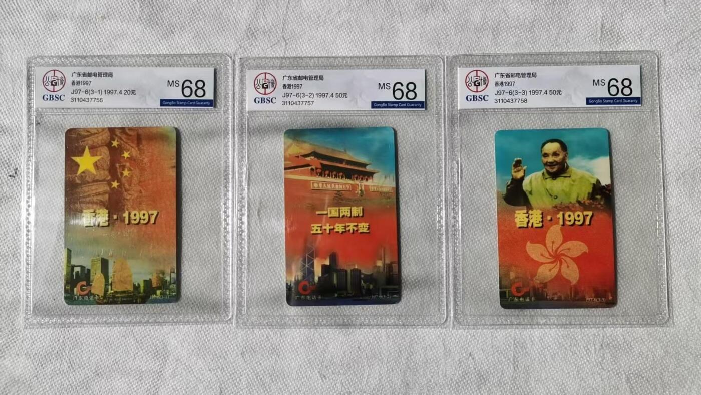 【琪哥网】评级磁卡综合场(128） 【公博68】广东邮政香港回归