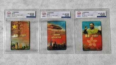 【琪哥网】评级磁卡综合场(128） - 【公博68】广东邮政香港回归