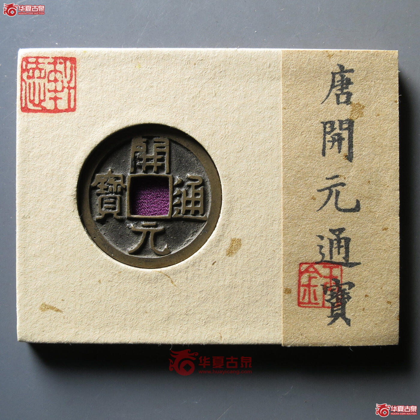 开元通宝 轩德84