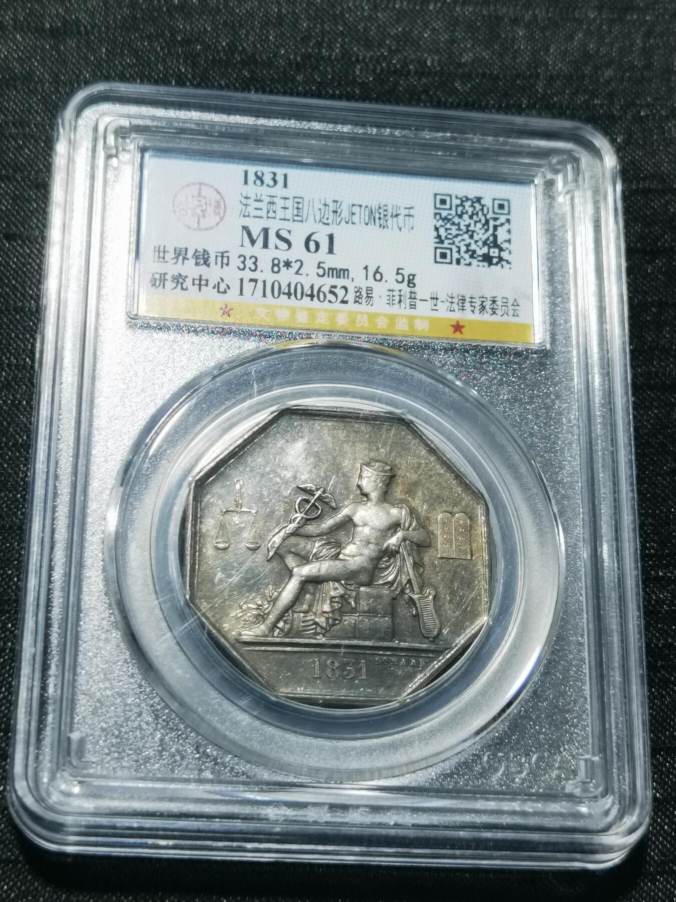 天下钱庄专场欢迎参拍 1831法国八角银代币