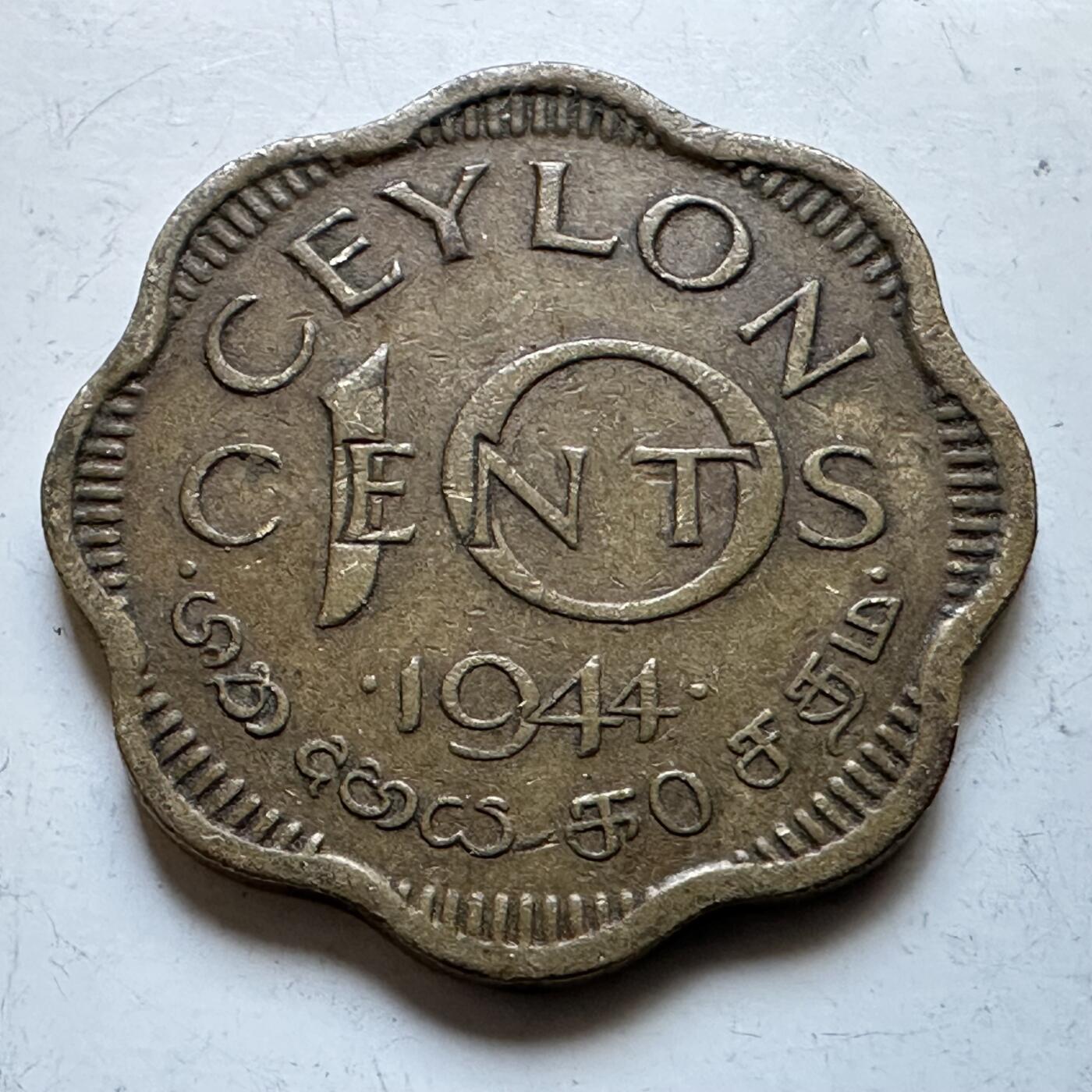 🌹外币初藏🌹🐯2026年第19场 快递已停，正月十五后再发 锡兰1944年10分