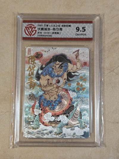 夜之极第三十九期 （2月11日周三晚9点截拍，欢迎竞拍） - 【亲签】CCG&万享 陈岱青 23/30 伏羲画卦 粗闪 9.5g