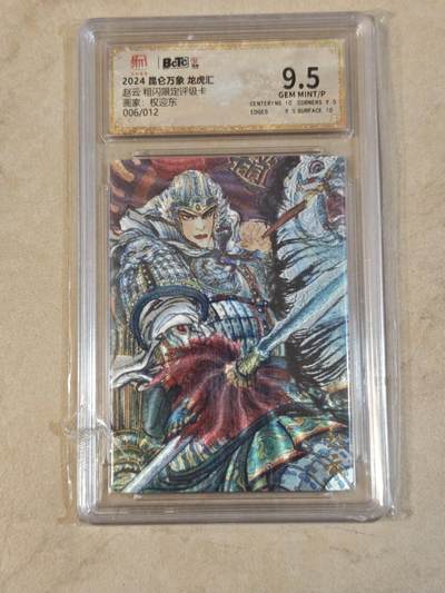 夜之极第三十九期 （2月11日周三晚9点截拍，欢迎竞拍） - 保粹&昆仑万象 权迎东 06/12 赵云 粗闪 9.5分