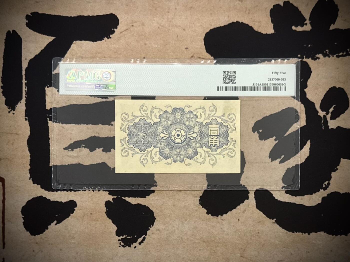 【乾奕收藏】出1940年民国29年蒙疆银行壹角，美国PMG55分，民国纸币经过80年能保存如此品相实属难得，喜欢的老板不要错过，评级币一切以分数为准，售出非假不