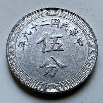 🌹外币初藏🌹🐯2026年第19场 快递已停，正月十五后再发 - 民国29年五分 a