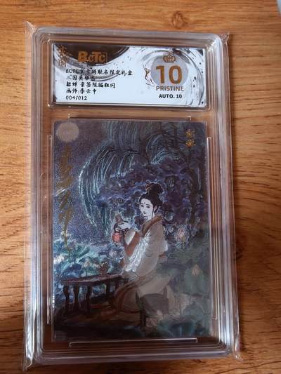 周四第100期阳大大卡牌拍卖第100期（持续收拍品，周六晚上九点截拍，进群福利早知道） - 【亲签爆金】玄卡阁 三国英雄志 李云中 貂蝉 限编004/012