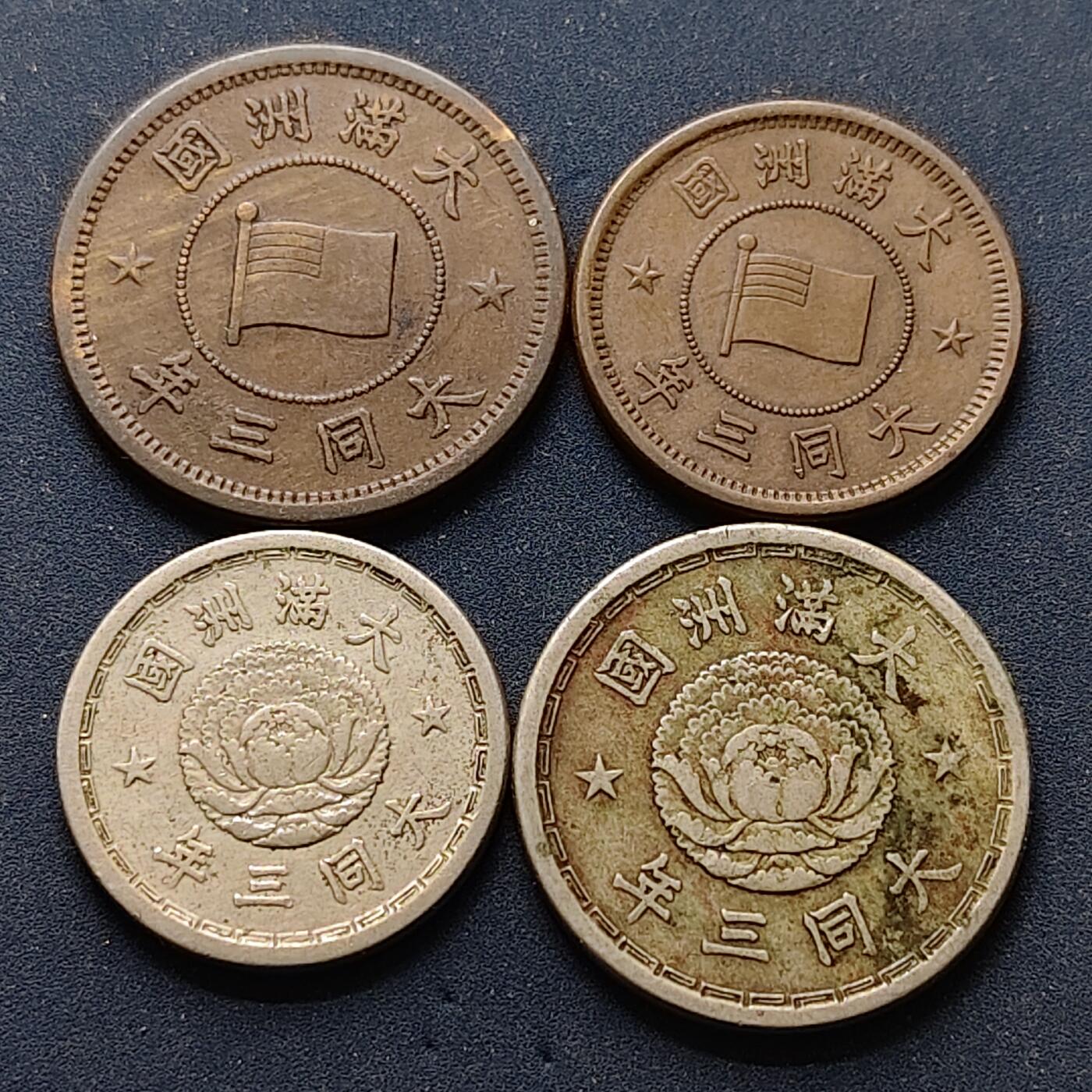 【全场包邮】纯粹捡漏拍502场 中国伪满大同三年清年份4枚套币