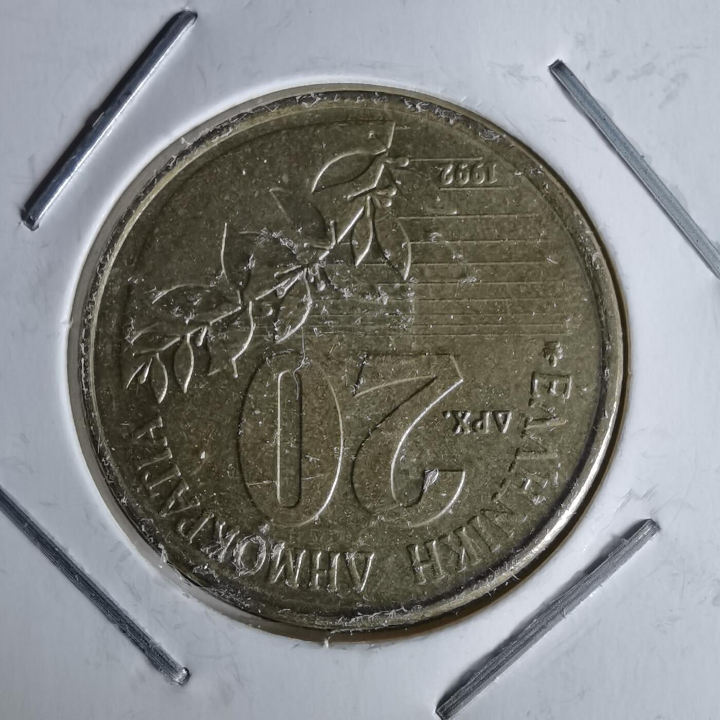 沼泽如烟--第991场 希腊1992年20德拉克马