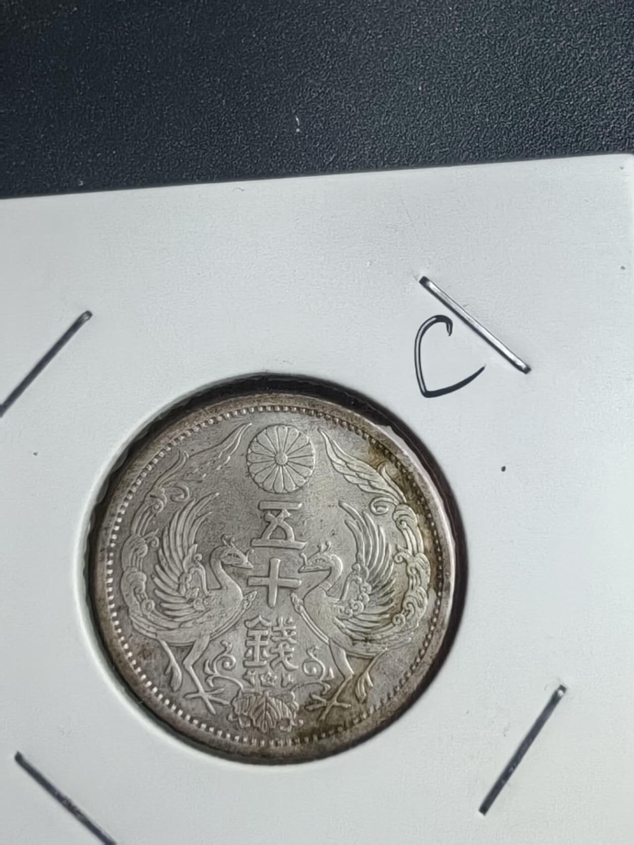 双凤特年三枚，昭和四、五、八年