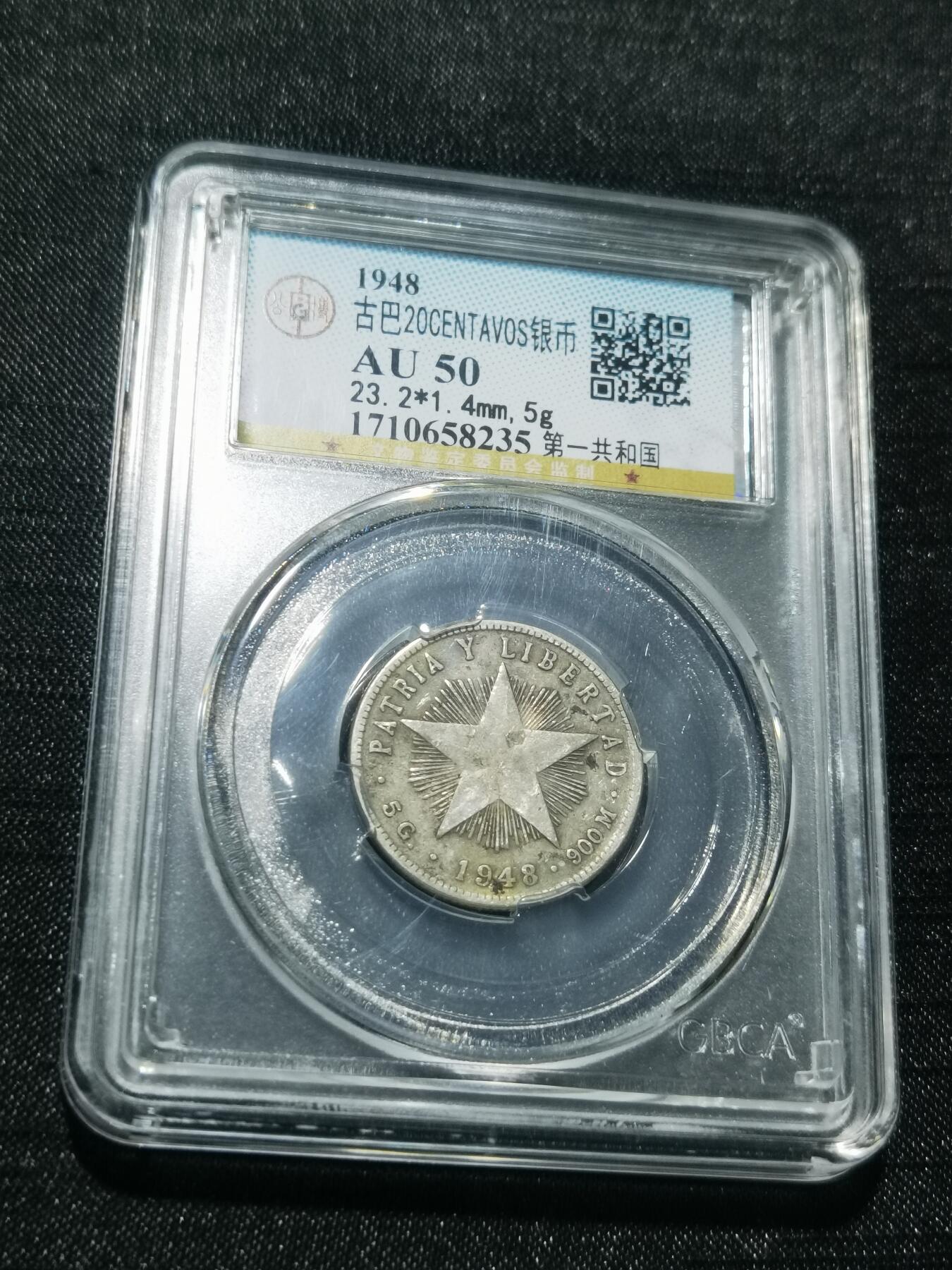 天下钱庄专场欢迎参拍 古巴共和国五角星20分银币