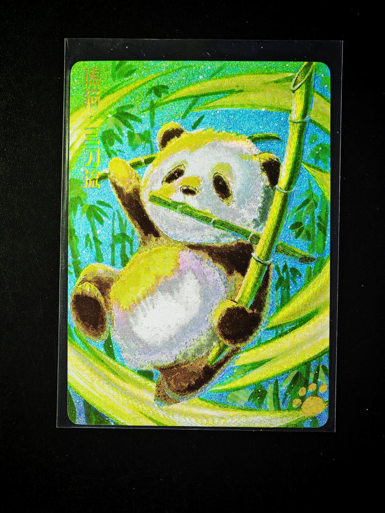 琦卡当当铺～第33期★★好多小漏~马上就结束了快来~支持寄存★★~【9点40结束】扫码加群抽[包邮券]~ 赠卡-三刀流熊猫-粗闪-1个