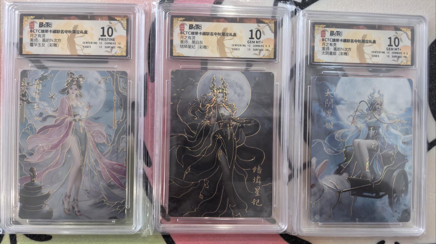 丫丫卡拍贺岁期-隔天发货（2月11日22：00截拍） 【10分彩雕三连】琅琊中秋礼盒《画N&黑白灰》