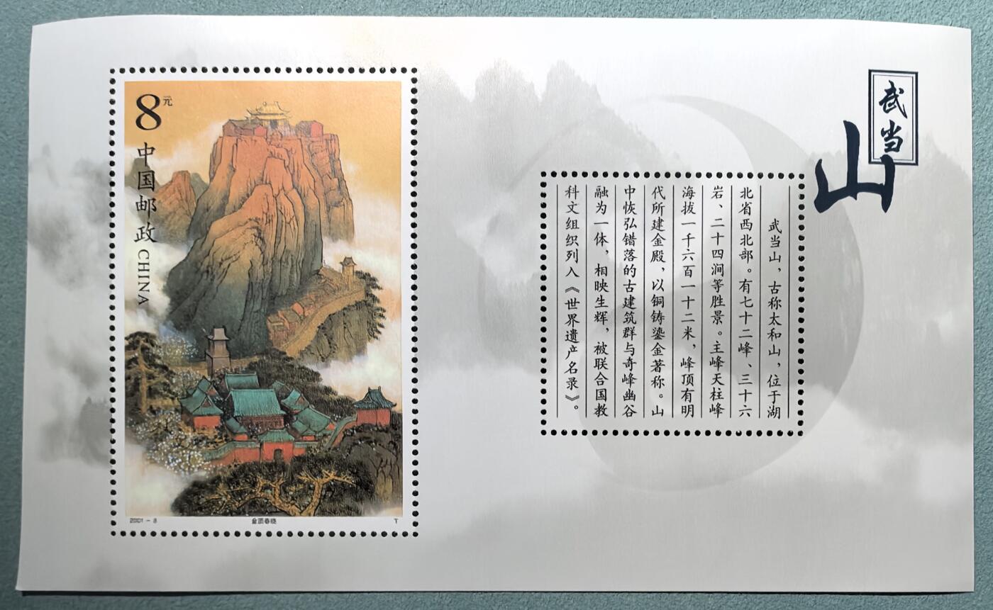 盛世勋华——号角文化勋章邮票专场拍卖第305期 中国2001-8 全新小型张 武当山