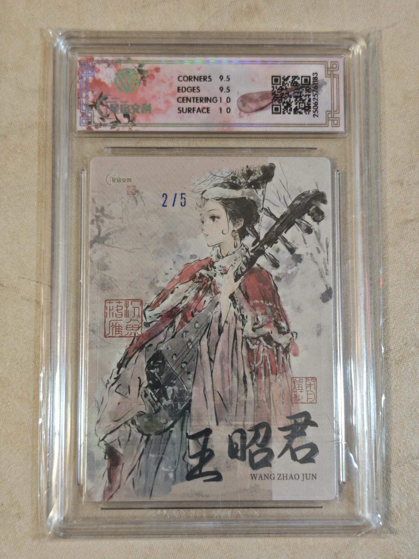 夜之极第三十九期 （2月11日周三晚9点截拍，欢迎竞拍） 【亲签】CCG&星宿文创 迟迟 2/5 王昭君 蓝编全粗 10G