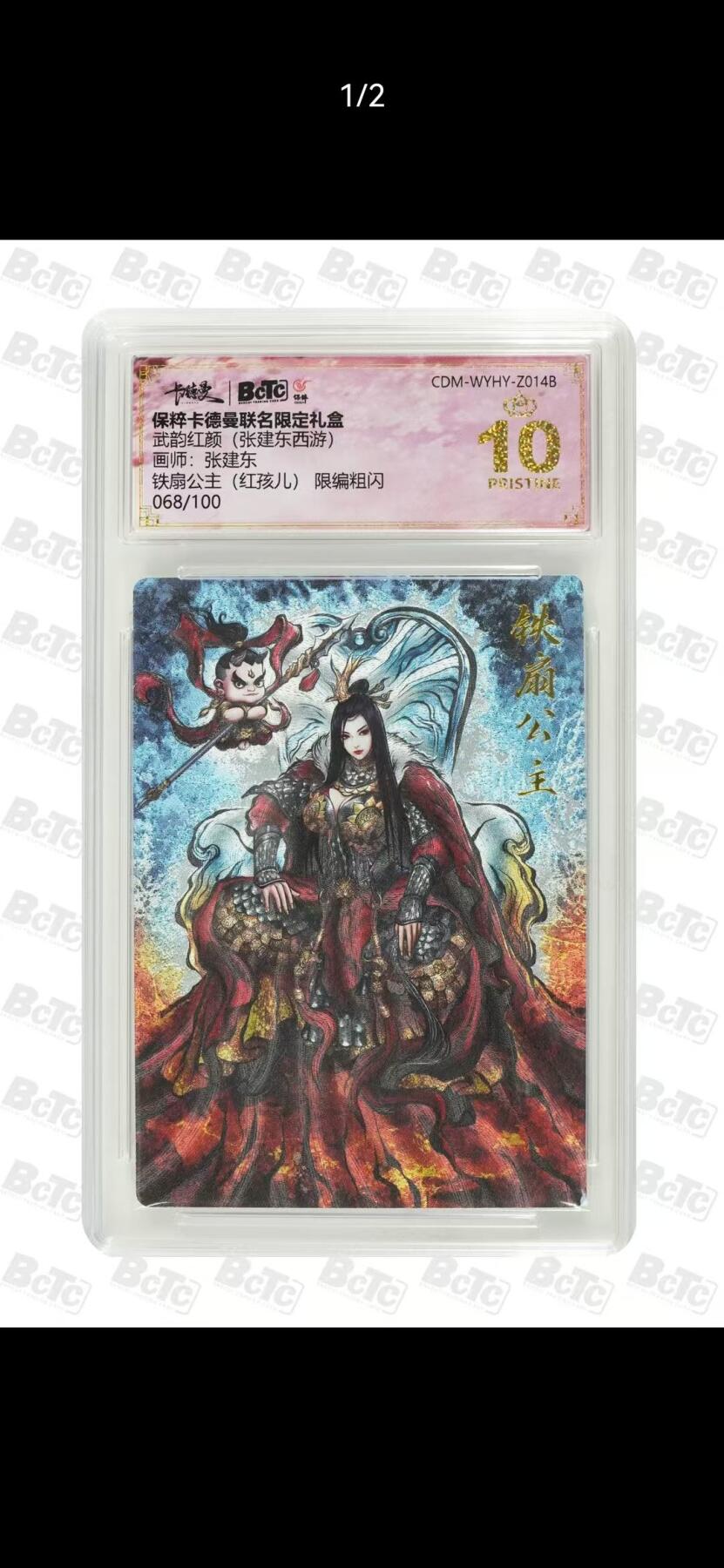 夜之极第三十九期 （2月11日周三晚9点截拍，欢迎竞拍） 保粹&卡德曼 武韵红颜 张建东 068/100 铁扇公主  粗闪 爆金