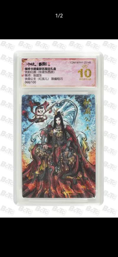 夜之极第三十九期 （2月11日周三晚9点截拍，欢迎竞拍） - 保粹&卡德曼 武韵红颜 张建东 068/100 铁扇公主  粗闪 爆金