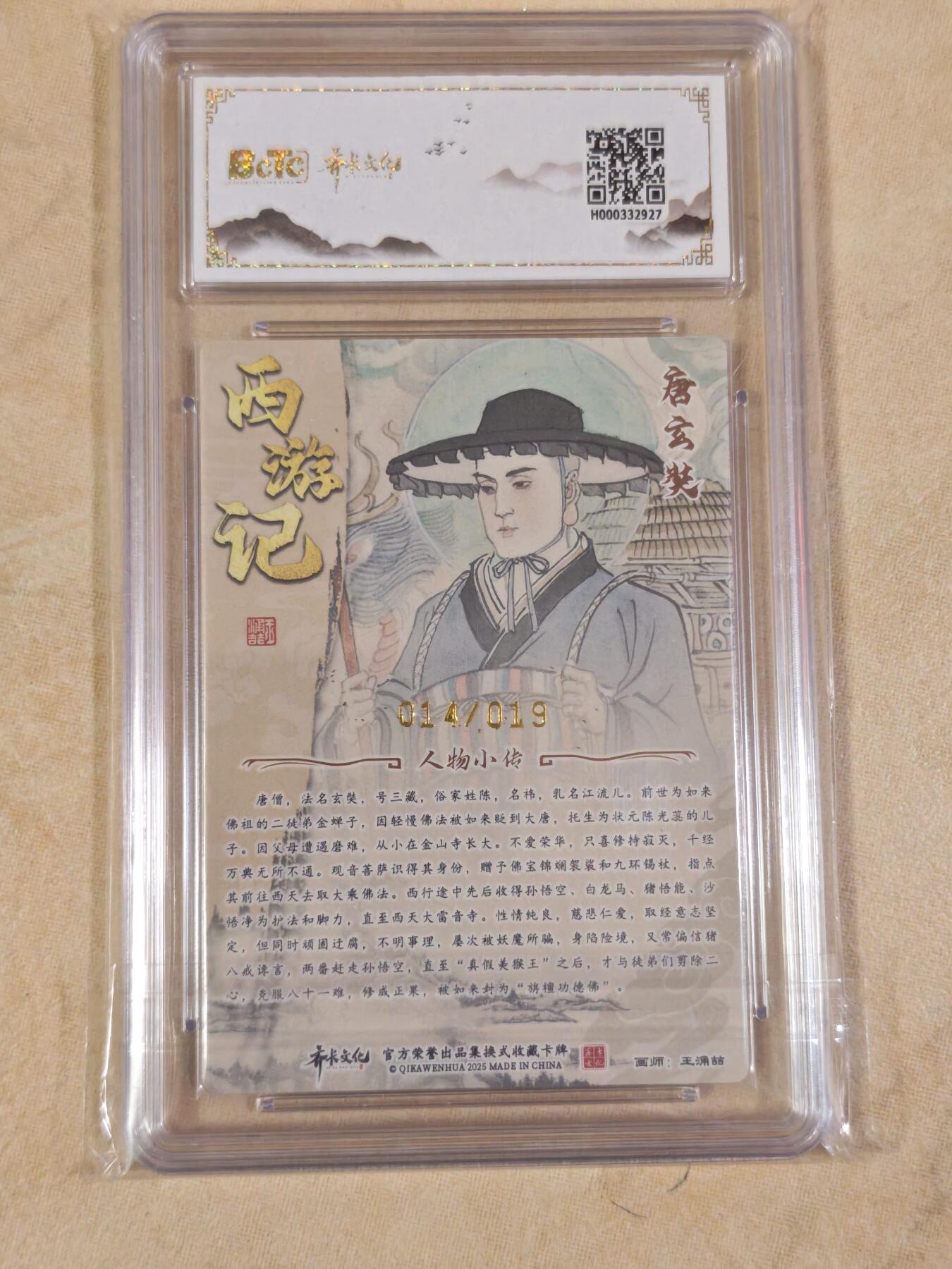 夜之极第三十九期 （2月11日周三晚9点截拍，欢迎竞拍） 【亲签】保粹&齐卡 王涌喆西游 14/19 唐玄奘 折光 10分