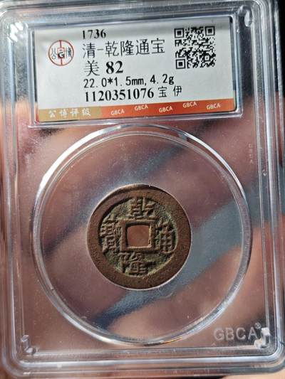 117期新疆红钱粟特钱币丝路钱币专场 - 乾隆通宝 宝伊