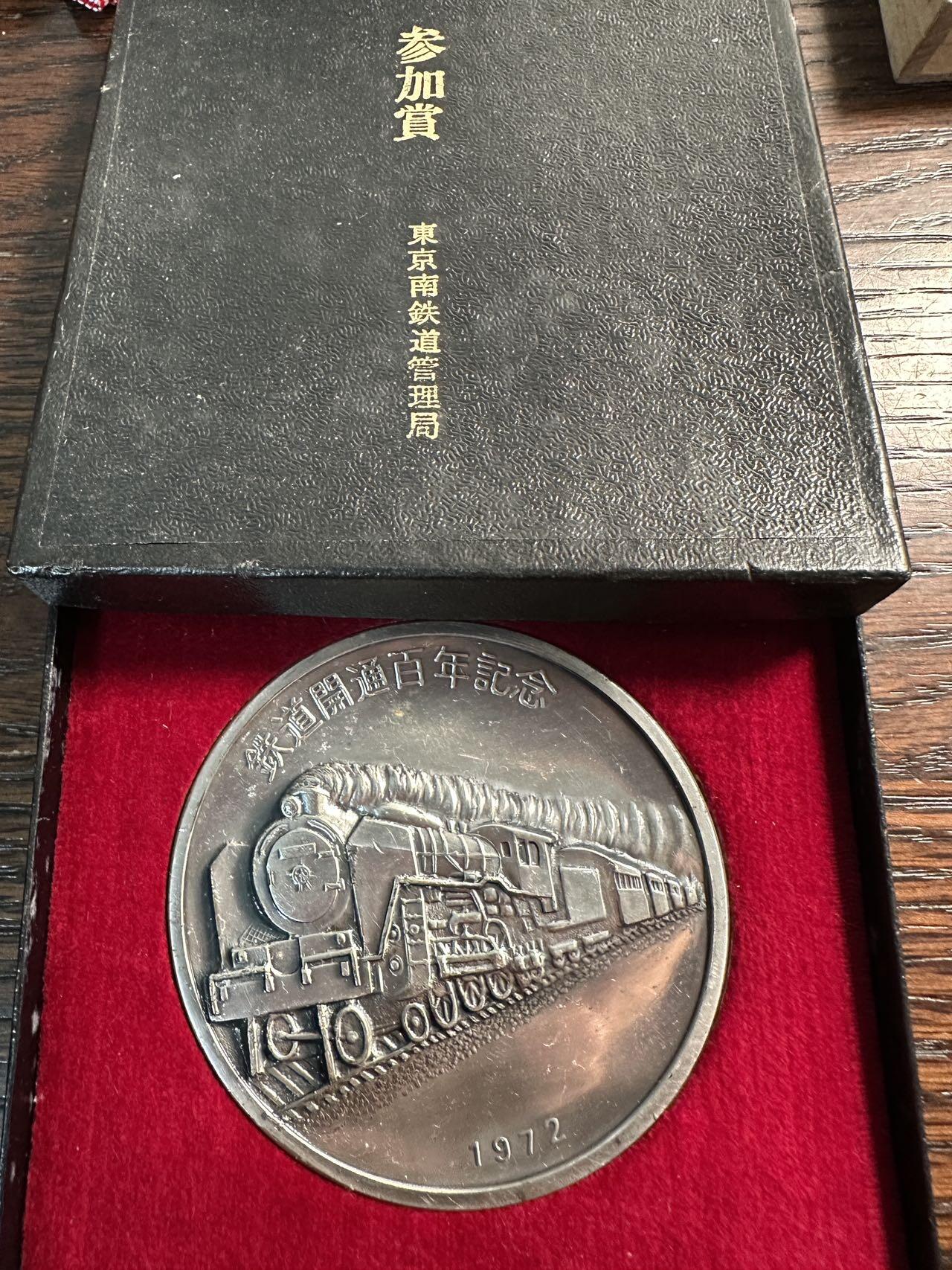 蒂克钱币 -第58场 日本企业章 徽章专场 东京南铁道管理局 开通百年纪念章 68mm 171g