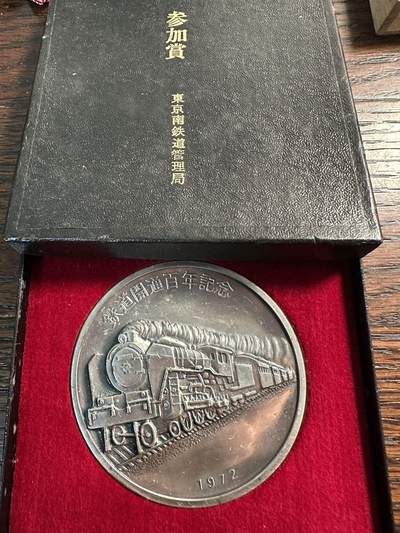 蒂克钱币 -第58场 日本企业章 徽章专场 - 东京南铁道管理局 开通百年纪念章 68mm 171g