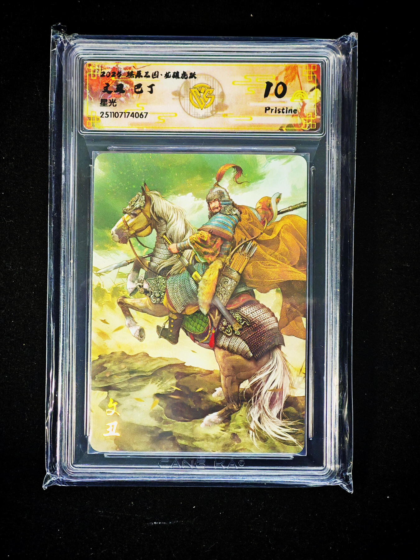 琦卡当当铺～第33期★★好多小漏~马上就结束了快来~支持寄存★★~【9点40结束】扫码加群抽[包邮券]~ 燎原三国 文丑 巴丁 星光10PRISTINE