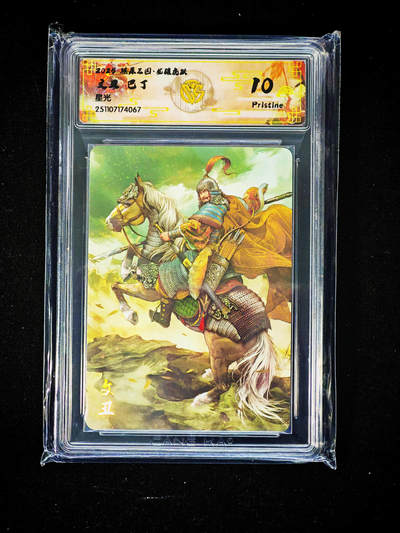 琦卡当当铺～第33期★★好多小漏~马上就结束了快来~支持寄存★★~【9点40结束】扫码加群抽[包邮券]~ - 燎原三国 文丑 巴丁 星光10PRISTINE