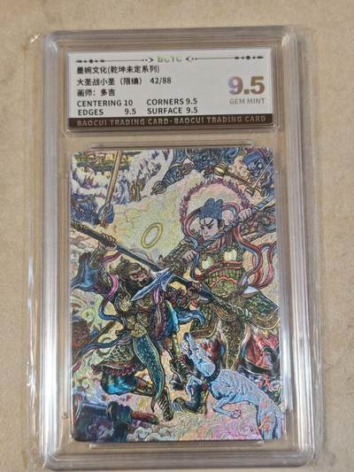 夜之极第三十九期 （2月11日周三晚9点截拍，欢迎竞拍） - 保粹&墨婉文化 多吉 42/88 大圣战小圣 粗闪 9.5分