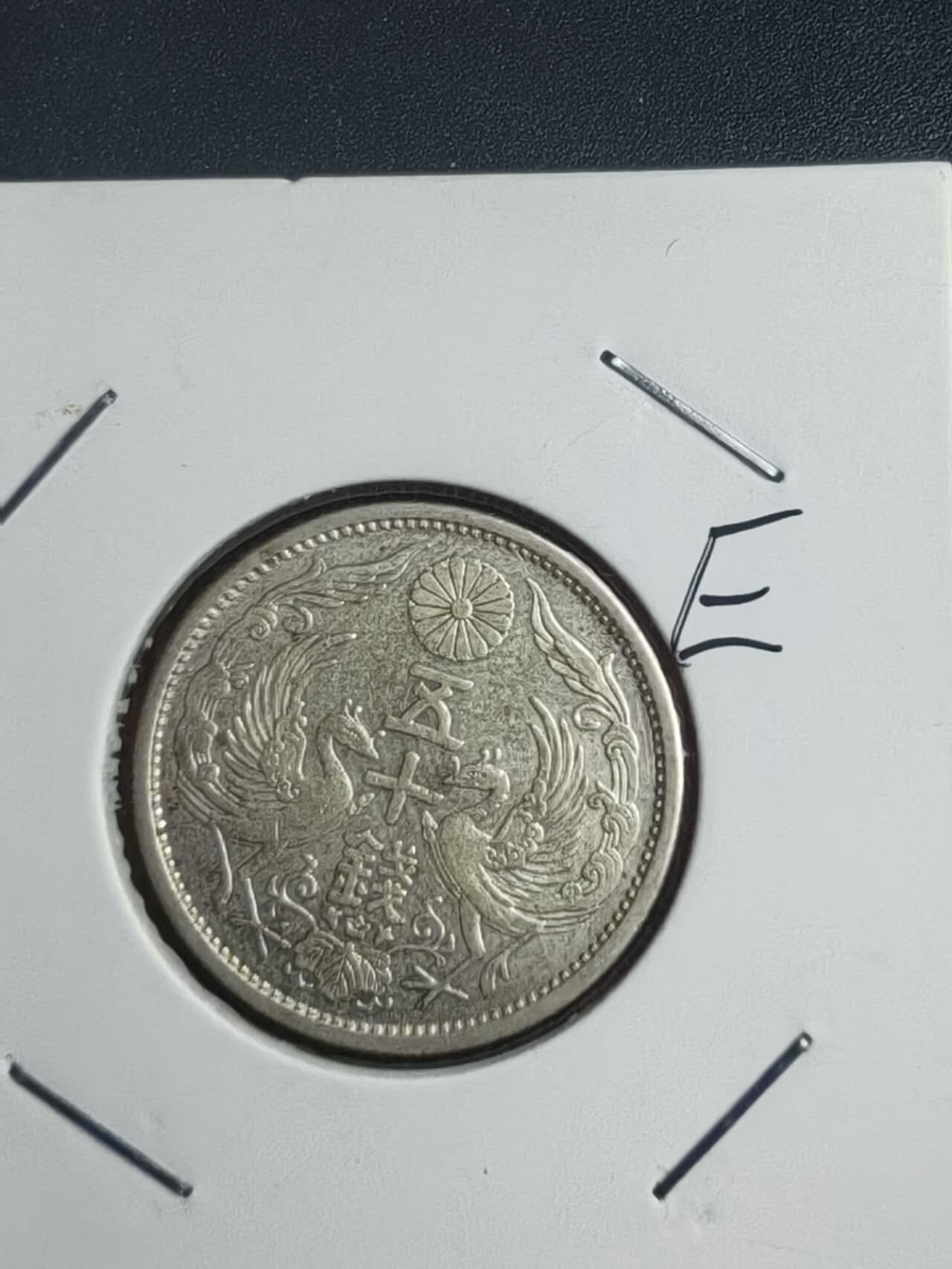 双凤特年两枚，昭和四年八年