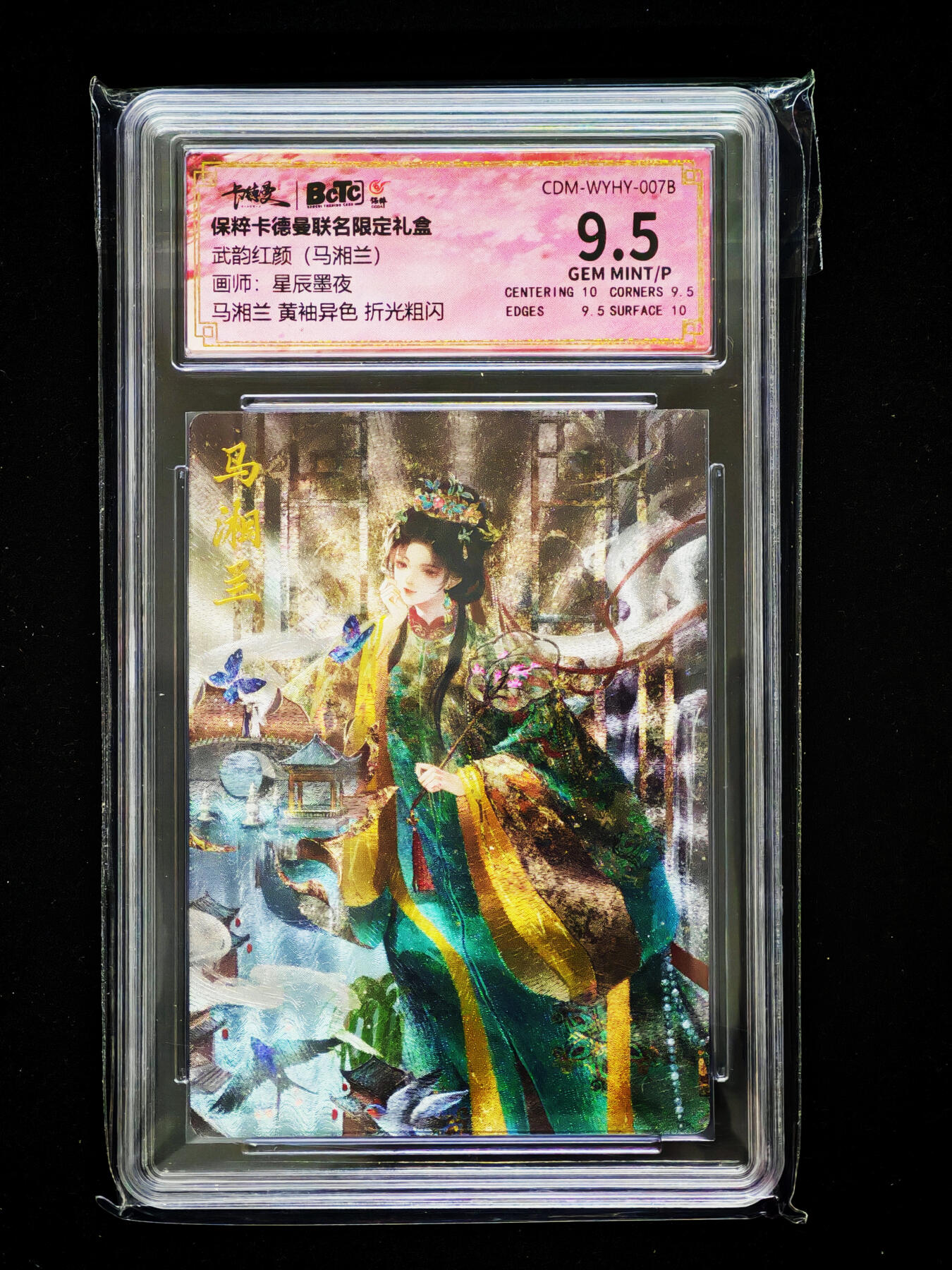 琦卡当当铺～第33期★★好多小漏~马上就结束了快来~支持寄存★★~【9点40结束】扫码加群抽[包邮券]~ 保粹卡德曼联名限定礼  武韵红颜（马湘兰) ：星辰墨夜 马湘兰黄袖异色折光粗闪 10
