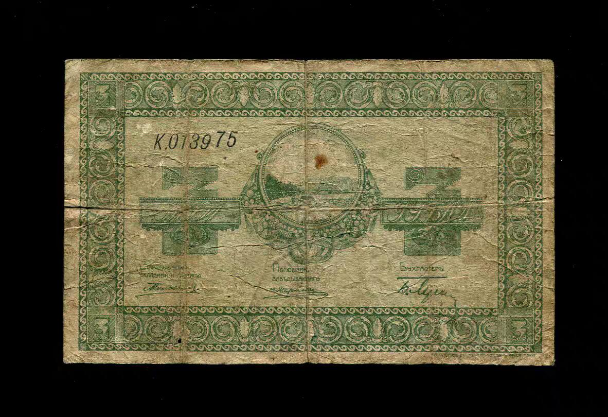 2月11号晚上8点 外国纸币自动截拍第24场 俄罗斯 尼科利斯克 1919年3卢布 双城子纸币 稀少