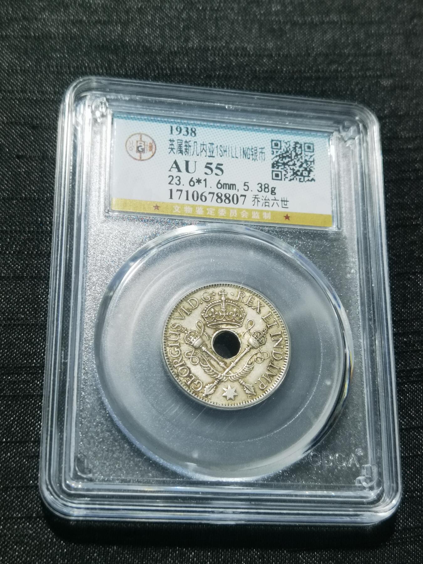 天下钱庄专场欢迎参拍 新几内亚中孔银币