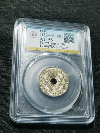 天下钱庄专场欢迎参拍 - 新几内亚中孔银币