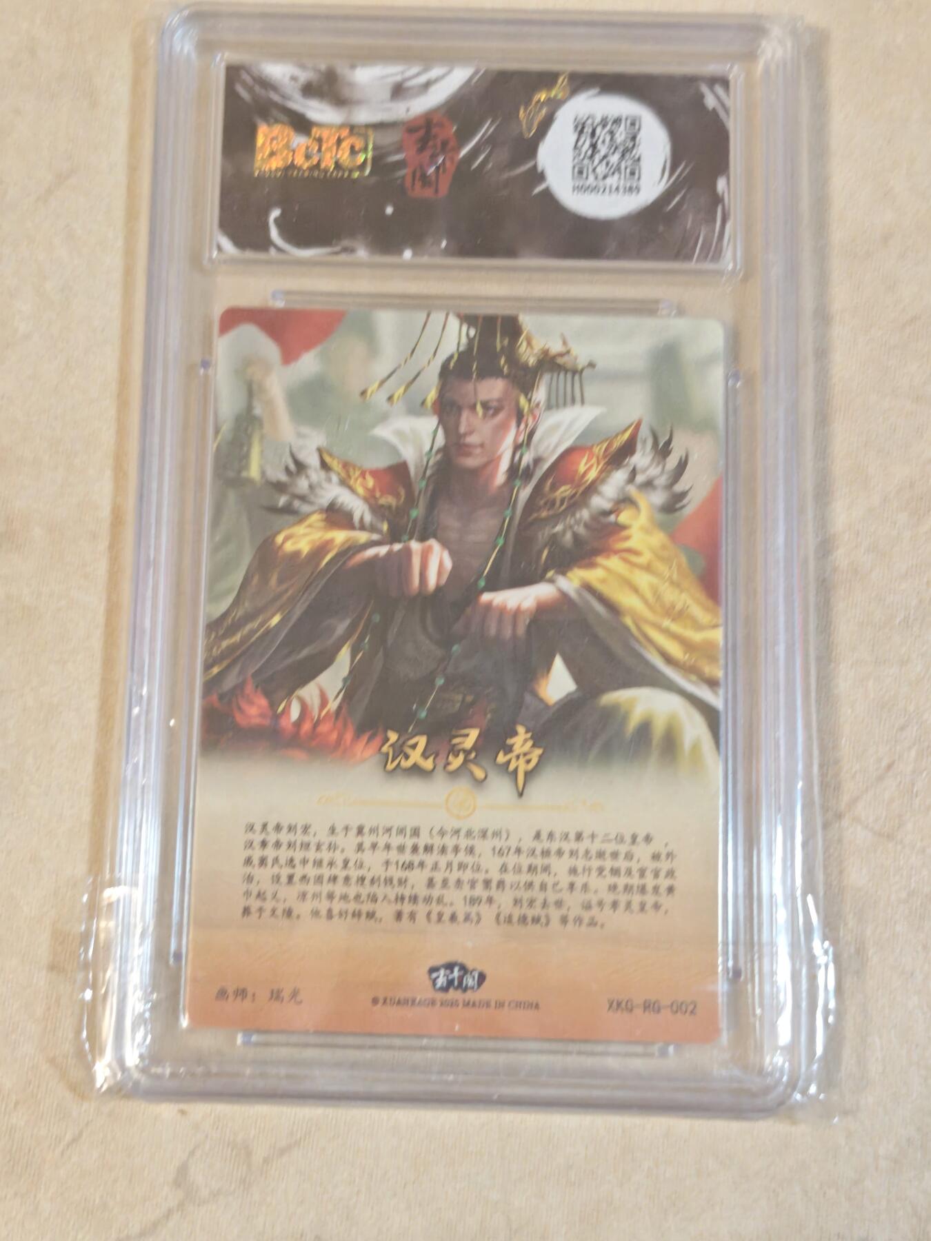 夜之极第三十九期 （2月11日周三晚9点截拍，欢迎竞拍） 保粹&玄卡阁 三国 瑞光 汉灵帝 粗闪 9.5分