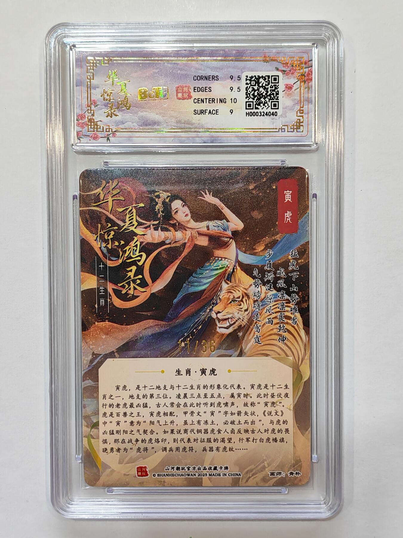 言遇卡牌【新春贺岁场2026.2.22晚22：00截拍】新人闲置欢迎捡漏 【评级卡】【限编】华夏惊鸿录 十二生肖寅虎 11/36  画师青朴