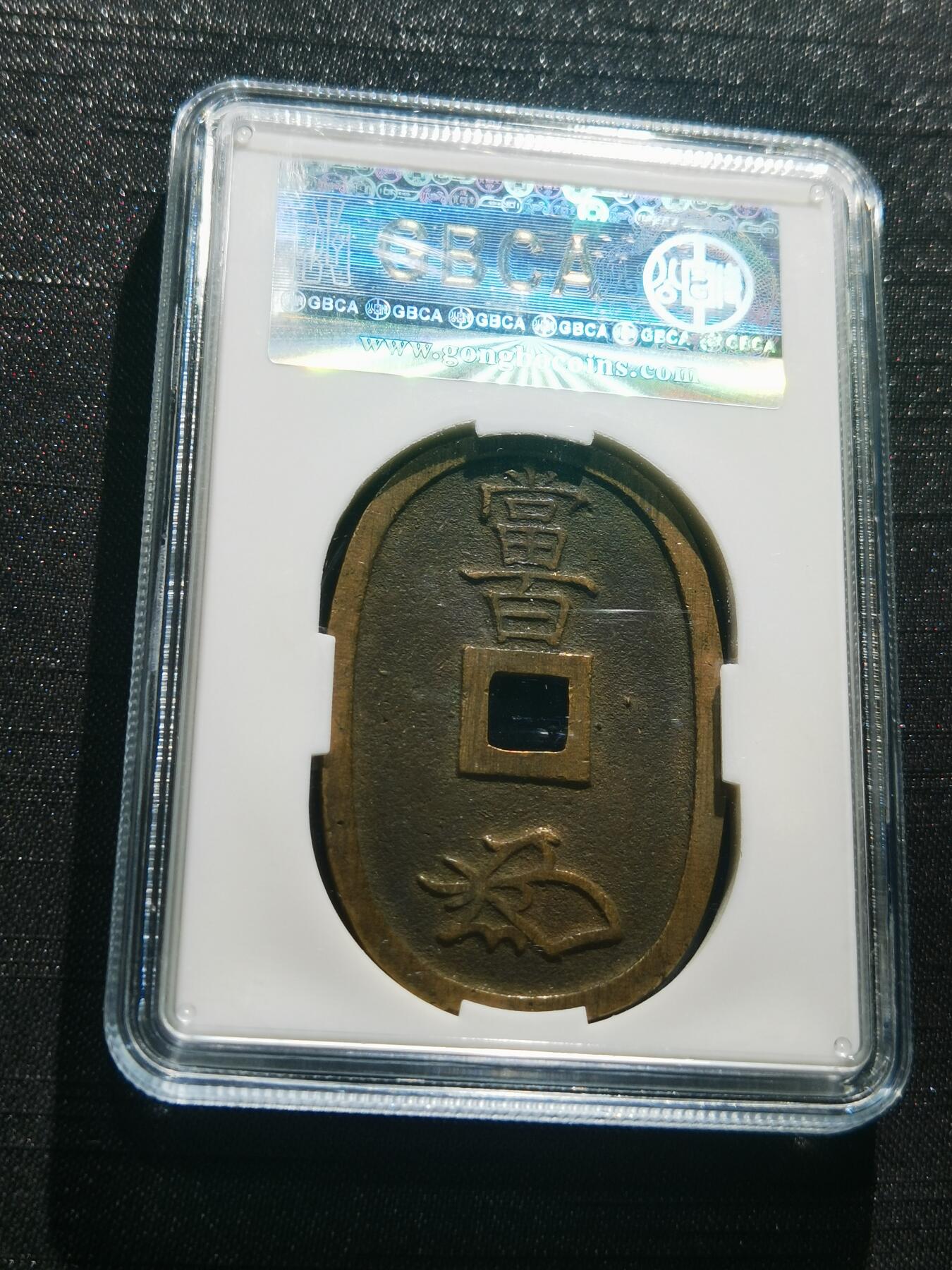 天下钱庄专场欢迎参拍 公博评级美90天保当百