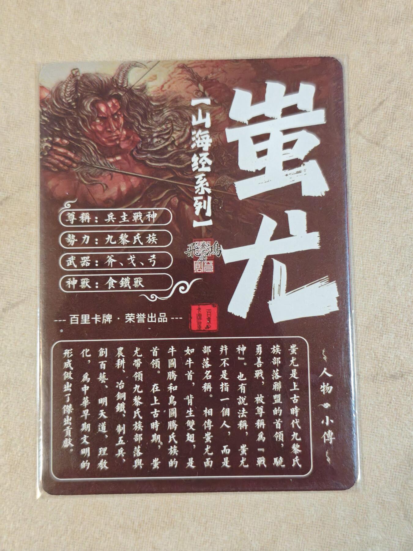 夜之极第三十九期 （2月11日周三晚9点截拍，欢迎竞拍） 百里 山海经 苍之飞鸿 蚩尤 光刻